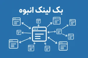 بک لینک انبوه