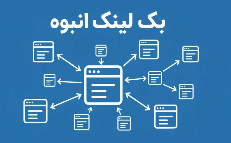 بک لینک انبوه