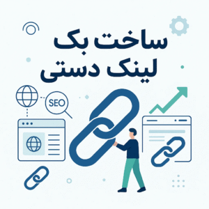 ساخت بک لینک دستی