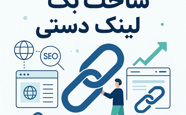 ساخت بک لینک دستی