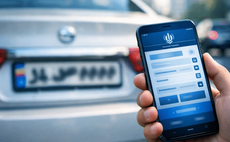 استعلام پلاک فعال